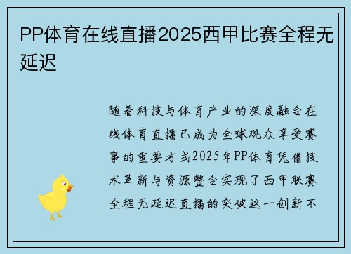 PP体育在线直播2025西甲比赛全程无延迟