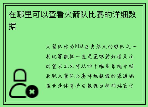 在哪里可以查看火箭队比赛的详细数据