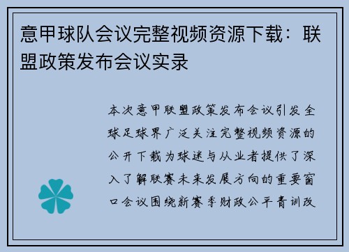 意甲球队会议完整视频资源下载：联盟政策发布会议实录