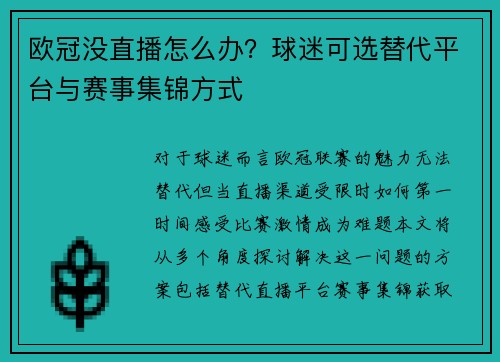 欧冠没直播怎么办？球迷可选替代平台与赛事集锦方式