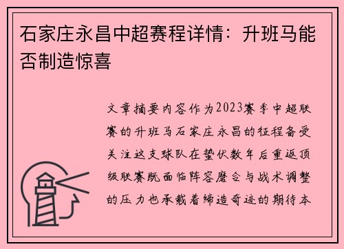 石家庄永昌中超赛程详情：升班马能否制造惊喜