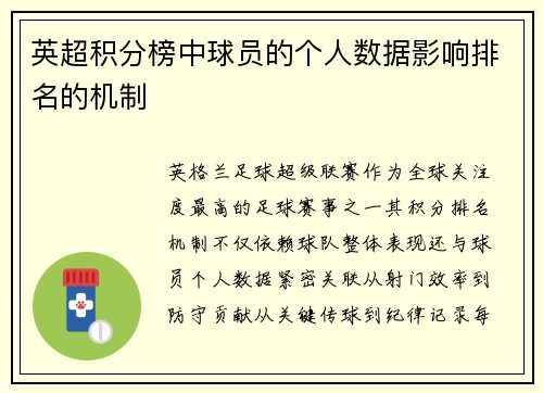 英超积分榜中球员的个人数据影响排名的机制