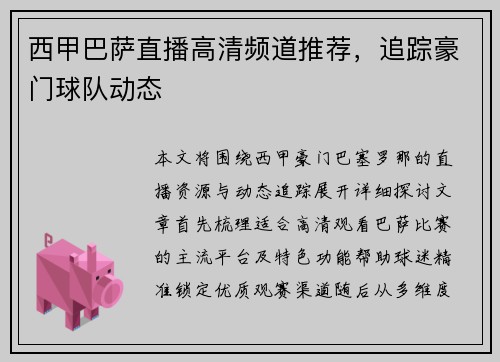 西甲巴萨直播高清频道推荐，追踪豪门球队动态