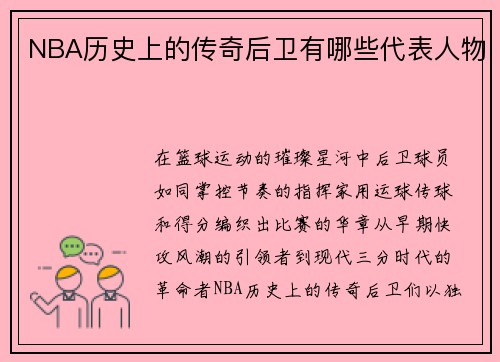 NBA历史上的传奇后卫有哪些代表人物