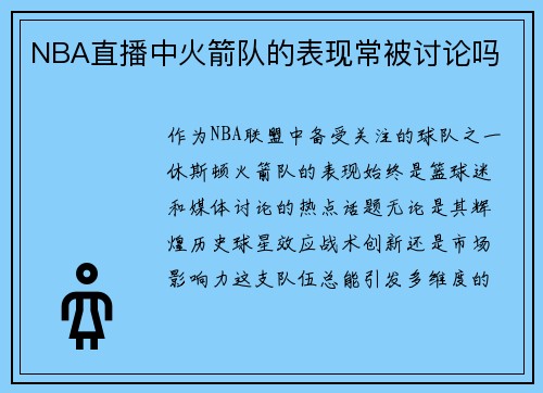 NBA直播中火箭队的表现常被讨论吗