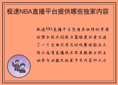 极速NBA直播平台提供哪些独家内容