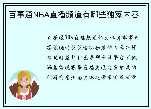 百事通NBA直播频道有哪些独家内容