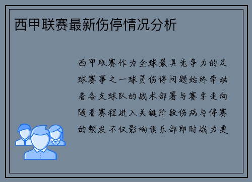 西甲联赛最新伤停情况分析