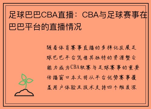 足球巴巴CBA直播：CBA与足球赛事在巴巴平台的直播情况