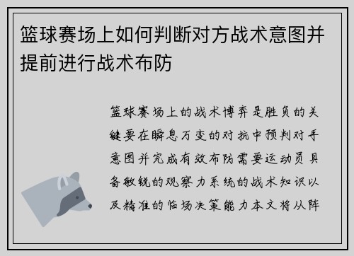 篮球赛场上如何判断对方战术意图并提前进行战术布防