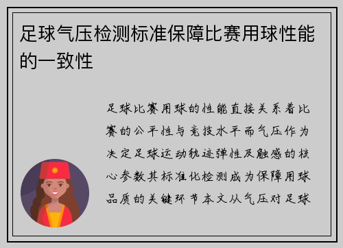 足球气压检测标准保障比赛用球性能的一致性