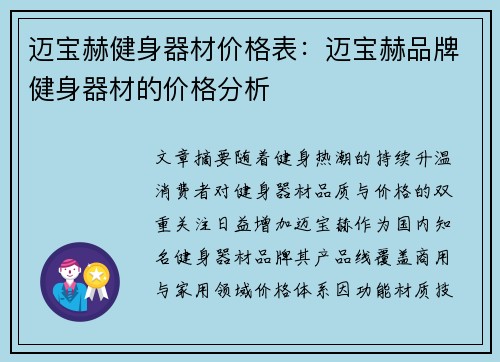迈宝赫健身器材价格表：迈宝赫品牌健身器材的价格分析