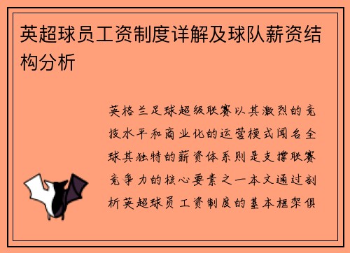 英超球员工资制度详解及球队薪资结构分析