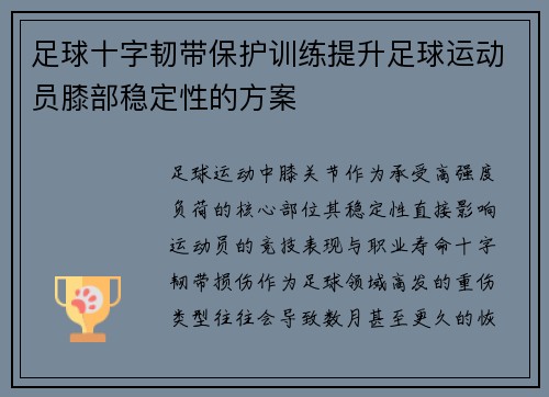 足球十字韧带保护训练提升足球运动员膝部稳定性的方案