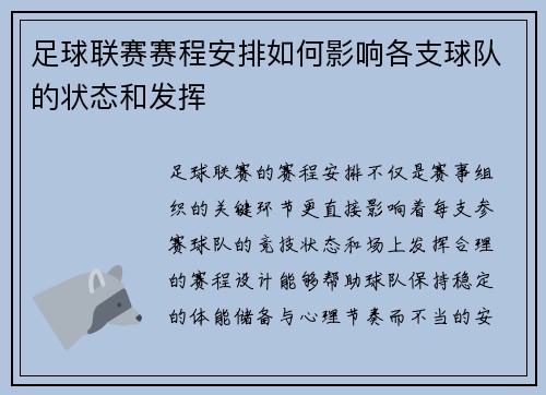 足球联赛赛程安排如何影响各支球队的状态和发挥