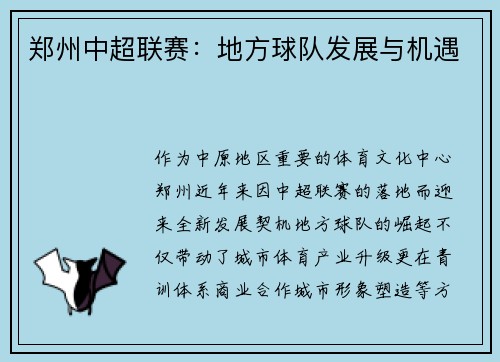 郑州中超联赛：地方球队发展与机遇