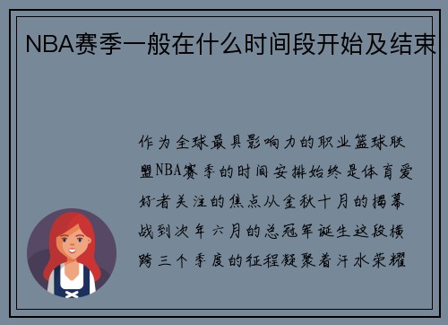 NBA赛季一般在什么时间段开始及结束